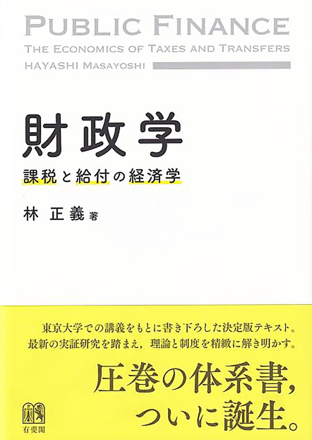 Amazon.co.jp: 財政学: 課税と給付の経済学 (単行本) : 林 正義: 本