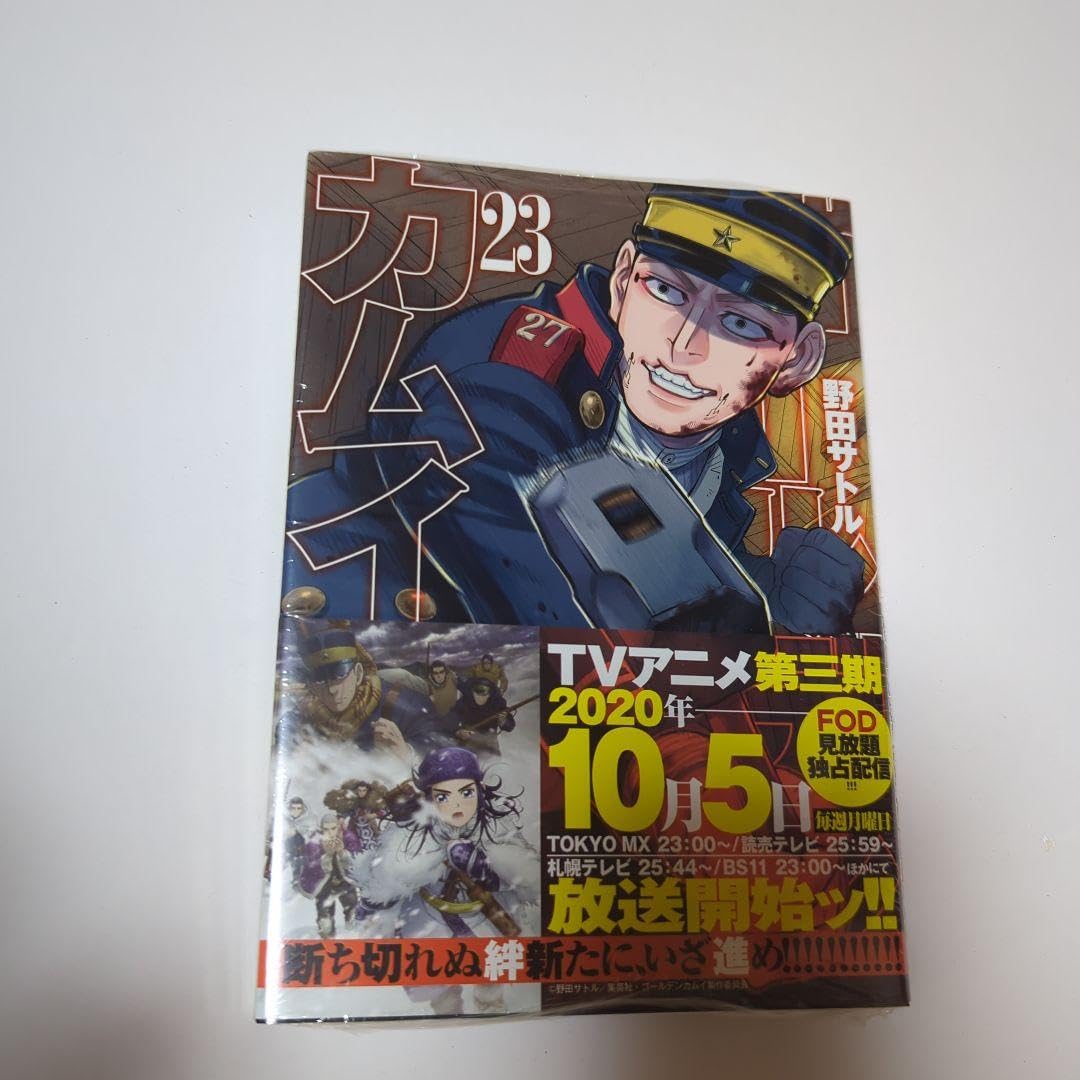 Amazon.co.jp: ゴールデンカムイ 23巻 初版 帯付き 初版帯 宇佐美時重