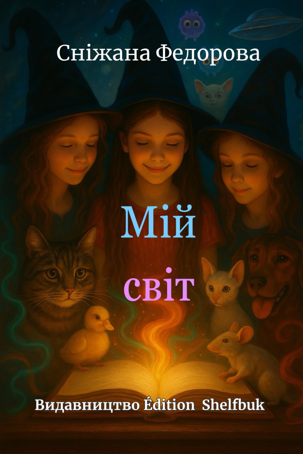 Мій світ: Перше друковане видання від Видавництва Edition Shelfbuk