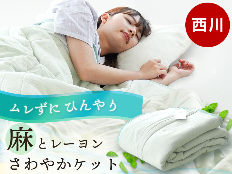 Amazon｜西川 肌布団 夏 洗える 麻 接触冷感 【麻混でさわやか】 蒸れ