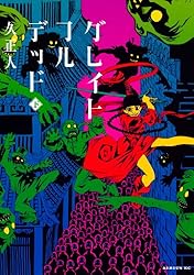 Amazon.co.jp: グレイトフルデッド（下） (マガジンZコミックス