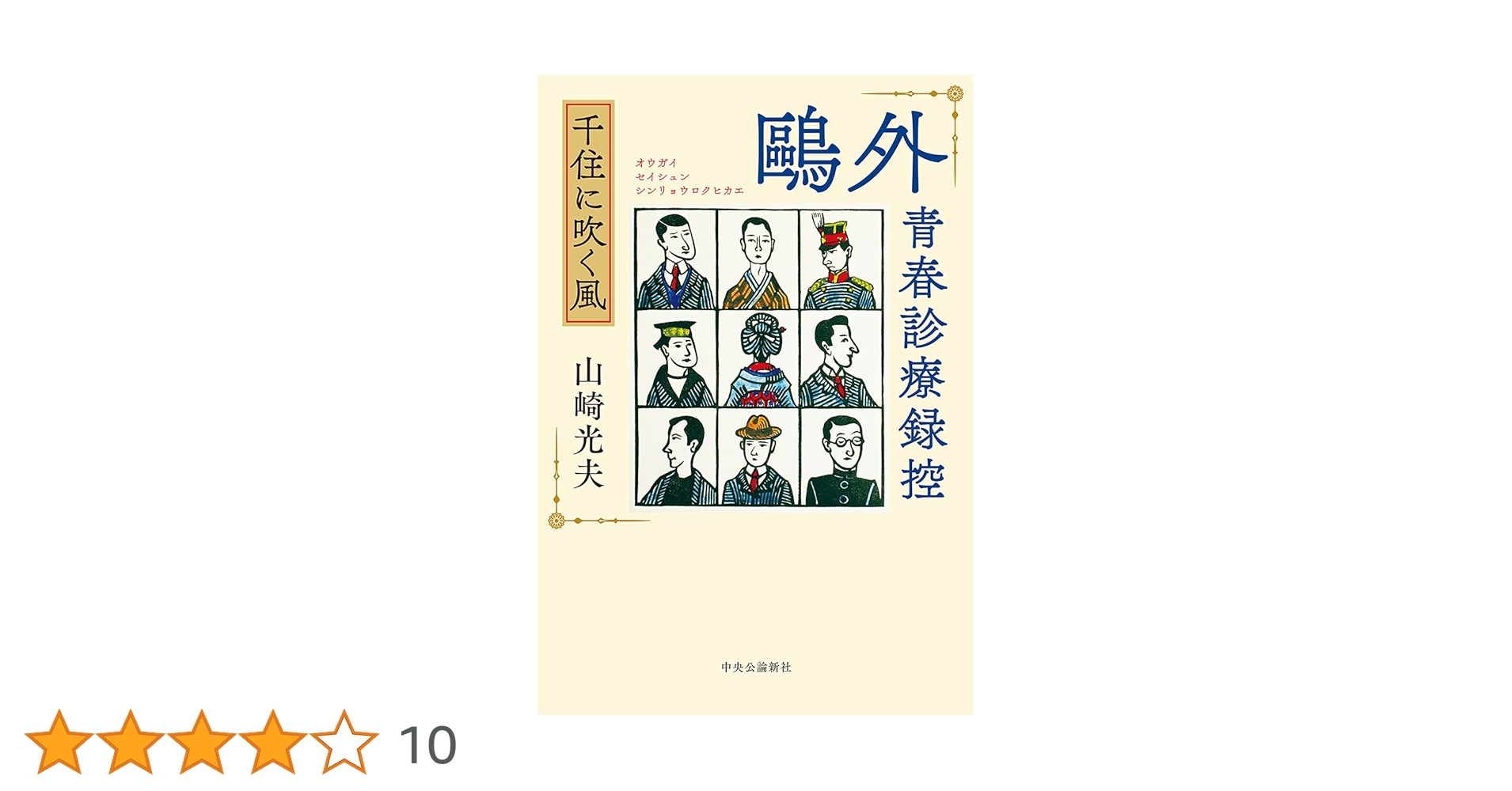 Amazon.co.jp: 鷗外青春診療録控-千住に吹く風 (単行本) : 山崎 光夫: 本