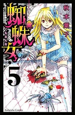 蜘蛛女/秋本 葉子 Amazon.co.jp: 蜘蛛女 (講談社コミックスなかよし) : 秋本 葉子