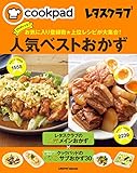 クックパッド レタスクラブ　お気に入り登録数★上位レシピが大集合！　プロのレシピ人気ベストおかず (レタスクラブMOOK)