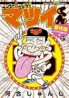 がんばれマツイくん Amazon.co.jp: ゴーゴー!ゴジラッ!!マツイくん 7: 爆発!炎上