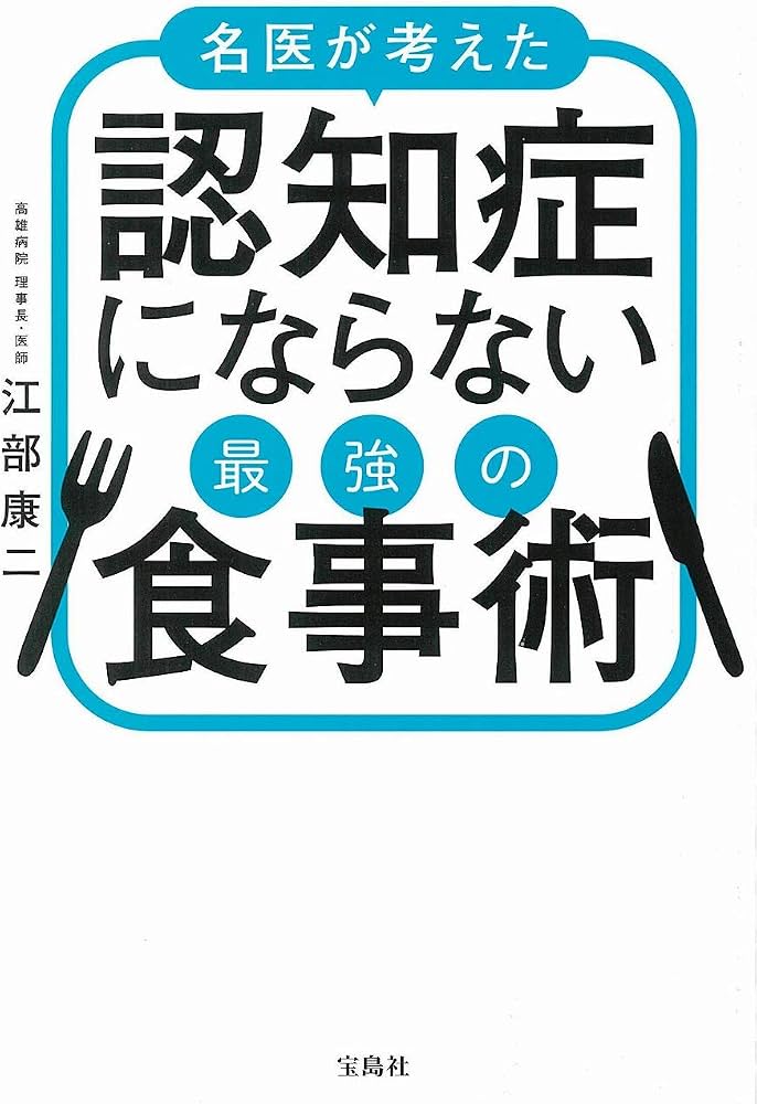 Amazon.com: 名医が考えた 認知症にならない最強の食事術