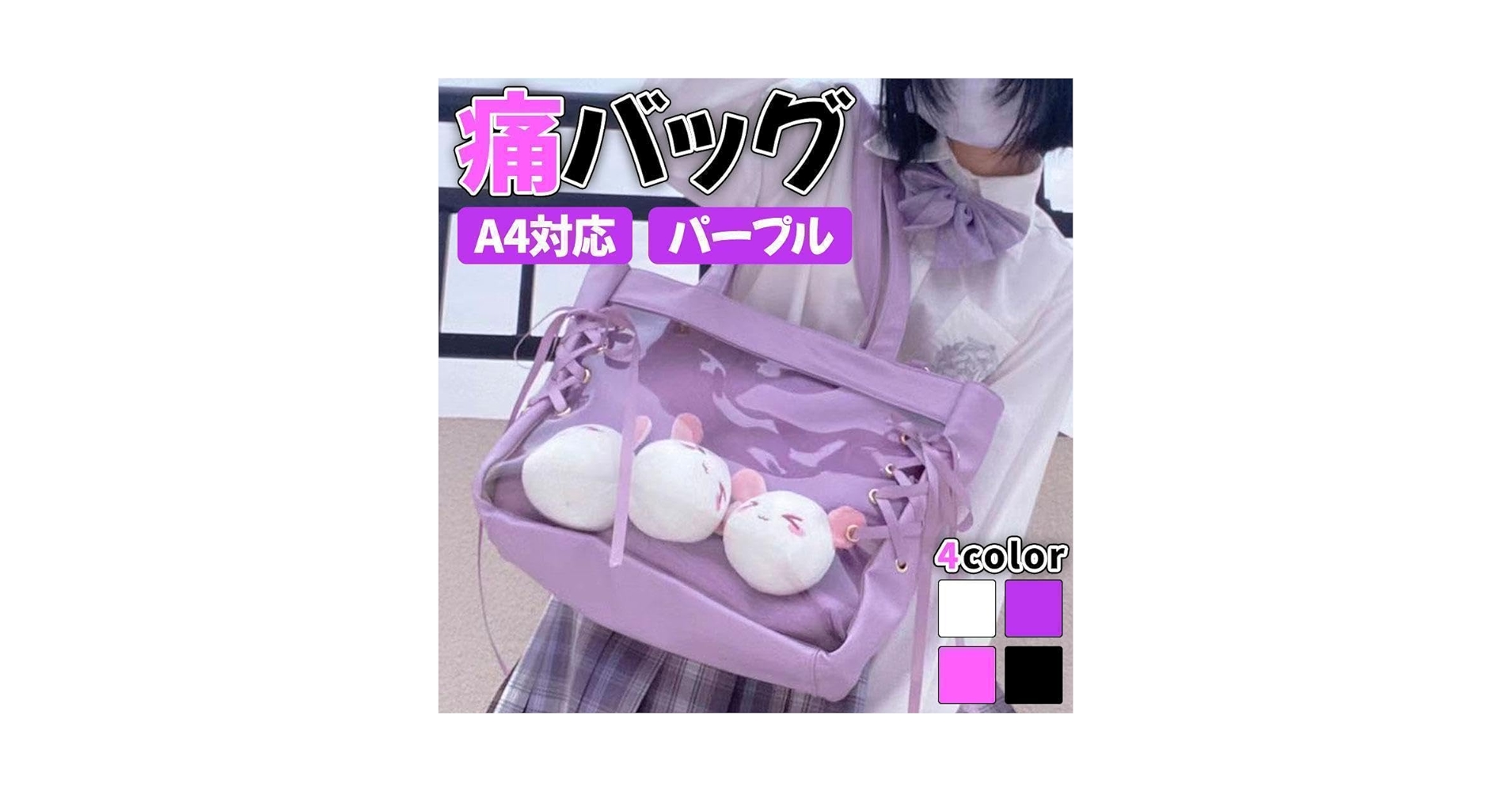 Amazon.co.jp: 痛バッグ パープル 紫 おしゃれ A4 ぬいぐるみ 痛