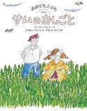 サムのおしごと (世界傑作童話シリーズ)