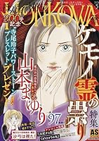 霊障ファイル　ケモノ霊の祟り特集