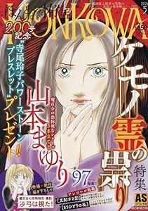 霊障ファイル　ケモノ霊の祟り特集