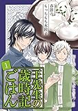[コミック]王先生の歳時記ごはん～春節のもっちもち水餃子（1） (コミック「ヨムコ」)