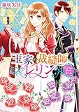 王家の裁縫師レリン　ほころぶ想いと赤い糸【電子特典付き】 (角川ビーンズ文庫)