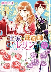 王家の裁縫師レリン　ほころぶ想いと赤い糸【電子特典付き】 (角川ビーンズ文庫)