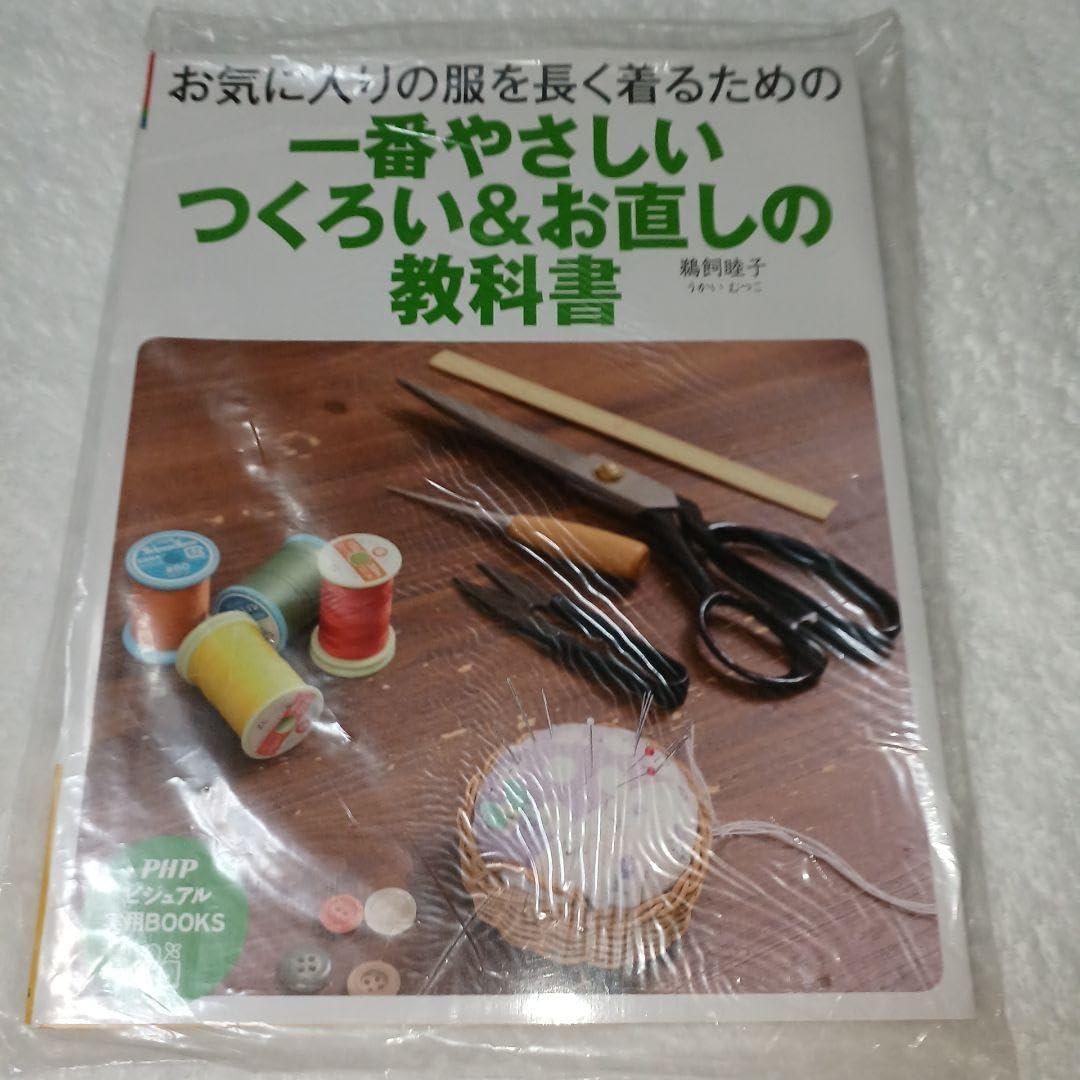 一番やさしいつくろい&amp;お直しの教科書 : お気に入りの服を長く着るための 管理.BK1