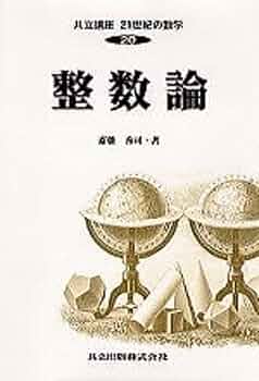 共立講座21世紀の数学 (20) 整数論 | 斎藤 秀司 |本 | 通販 | Amazon