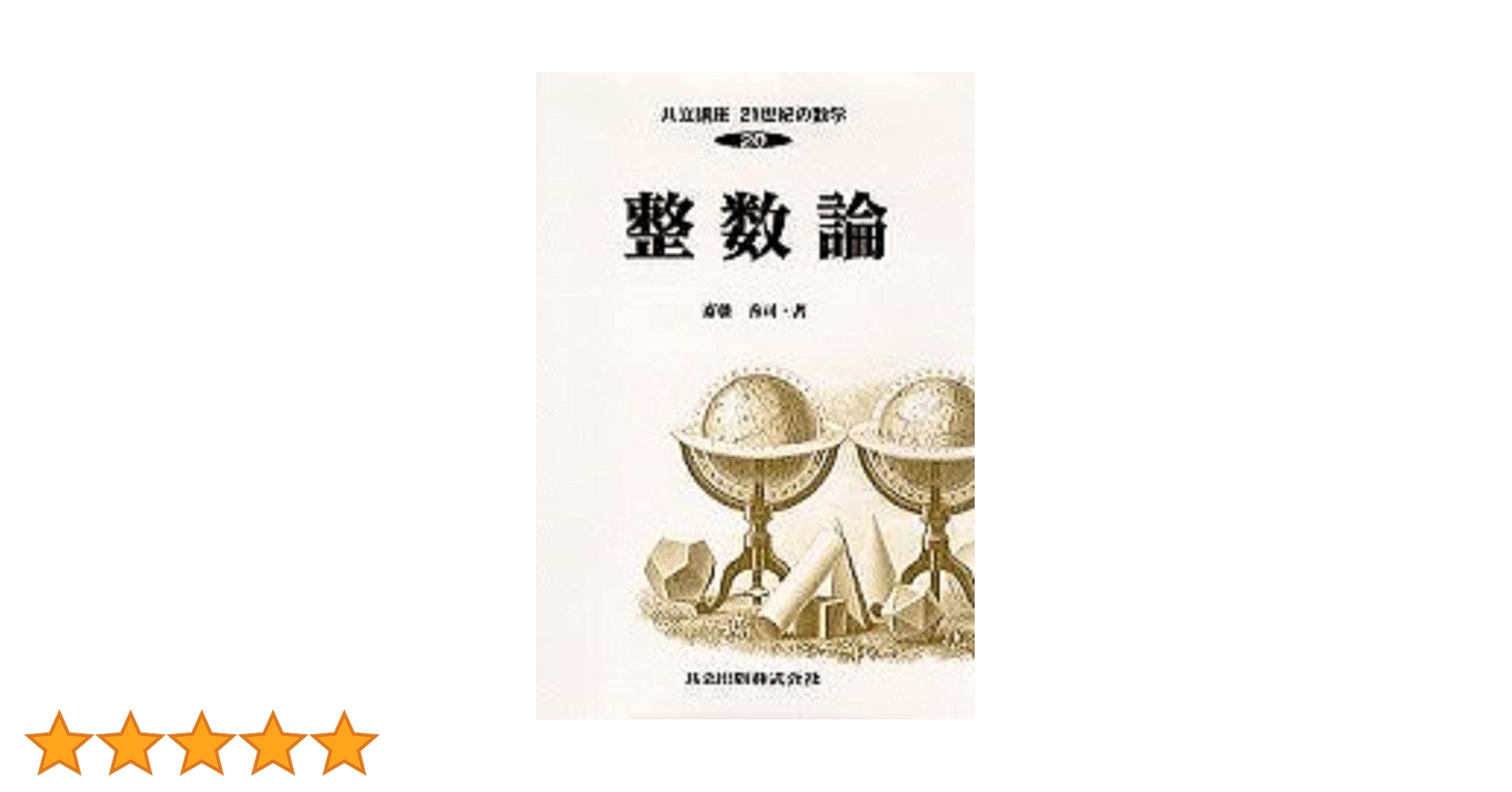 数論講義 Amazon.co.jp: 数論講義 : J.‐P.セール, 彌永 健一: 本