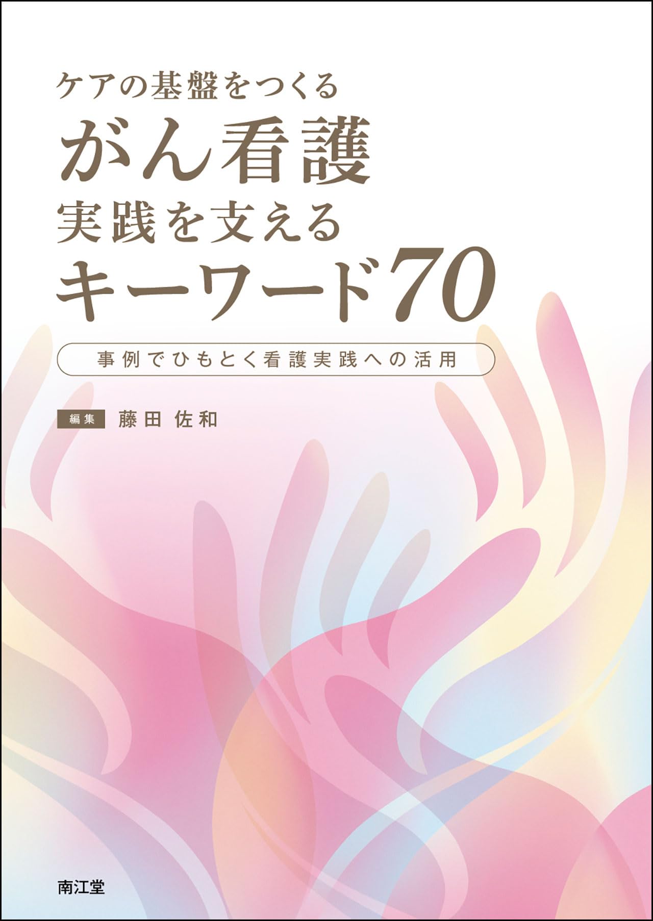 【バラ売り可‼︎!】看護の教科書・参考書　約70冊 楽天市場】看護師国家試験 70％の通販