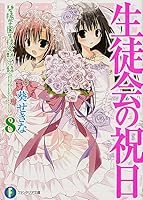 生徒会の祝日 碧陽学園生徒会黙示録8 4829139102 Book Cover