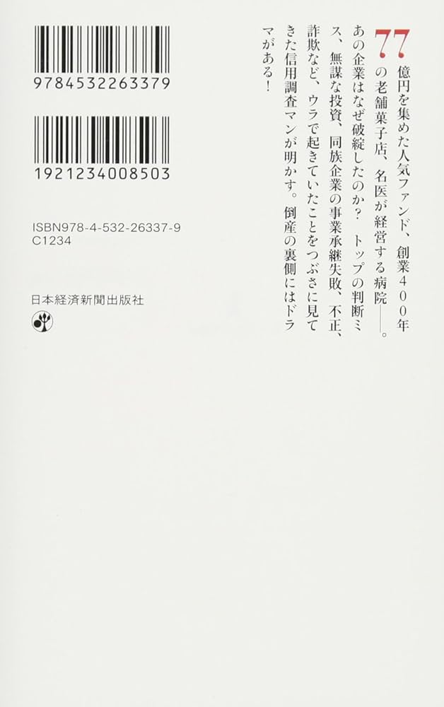 あの会社はこうして潰れた 日経プレミアシリーズ | 藤森 徹 |本 | 通販