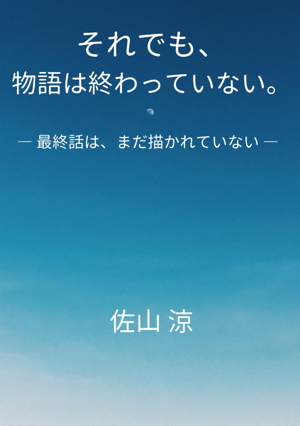 それでも、物語は終わっていない。: 最終話は、まだ描かれていない