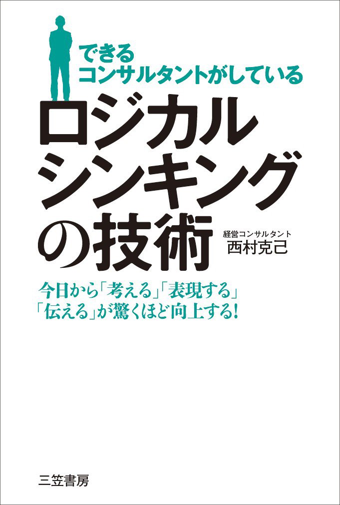 できるコンサルタントがしている ロジカルシンキングの技術: 今日から