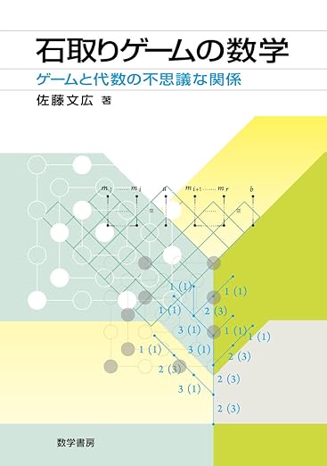 石取りゲームの数学: ゲームと代数の不思議な関係の表紙