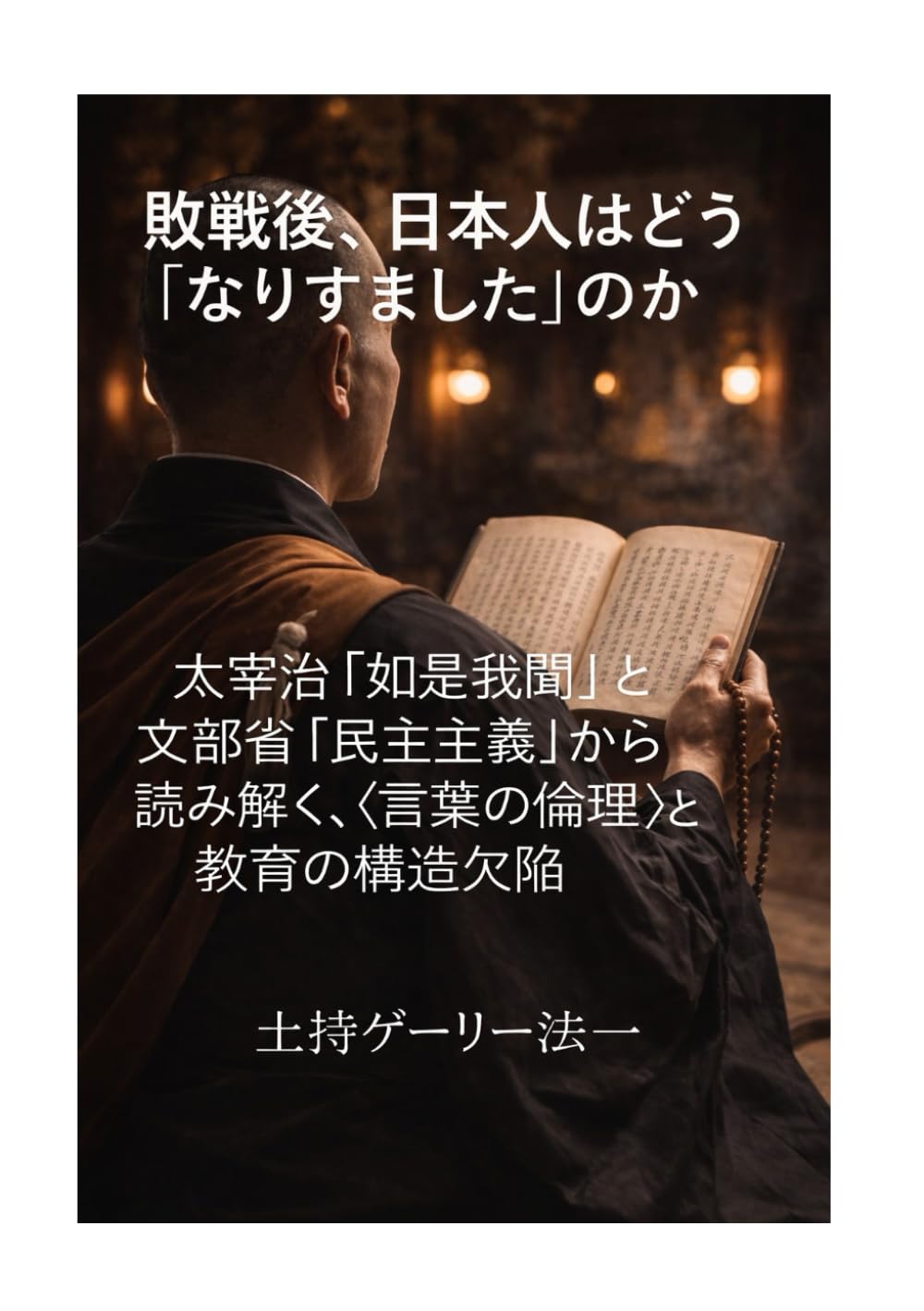 敗戦後、日本人はどう「なりすました」のか