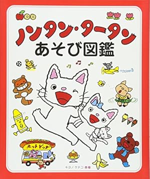 ノンタン・タータンあそび図鑑 (ノンタン』｜感想・レビュー - 読書