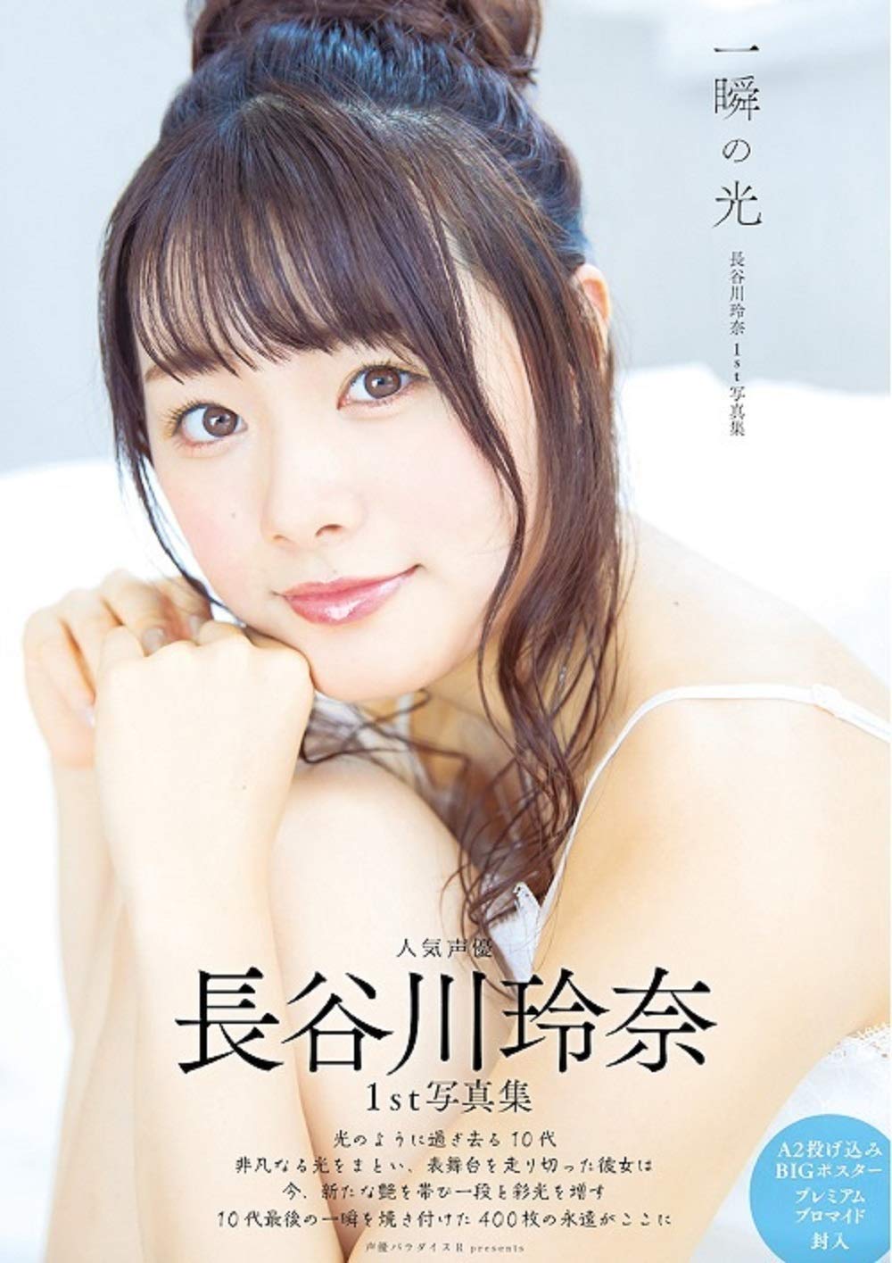 長谷川玲奈 さん 直筆サイン入り写真集 『一瞬の光』 Amazon.co