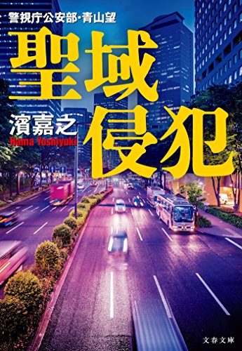 聖域侵犯 警視庁公安部 青山望 文春文庫 濱 嘉之 日本の小説 文芸 Kindleストア Amazon