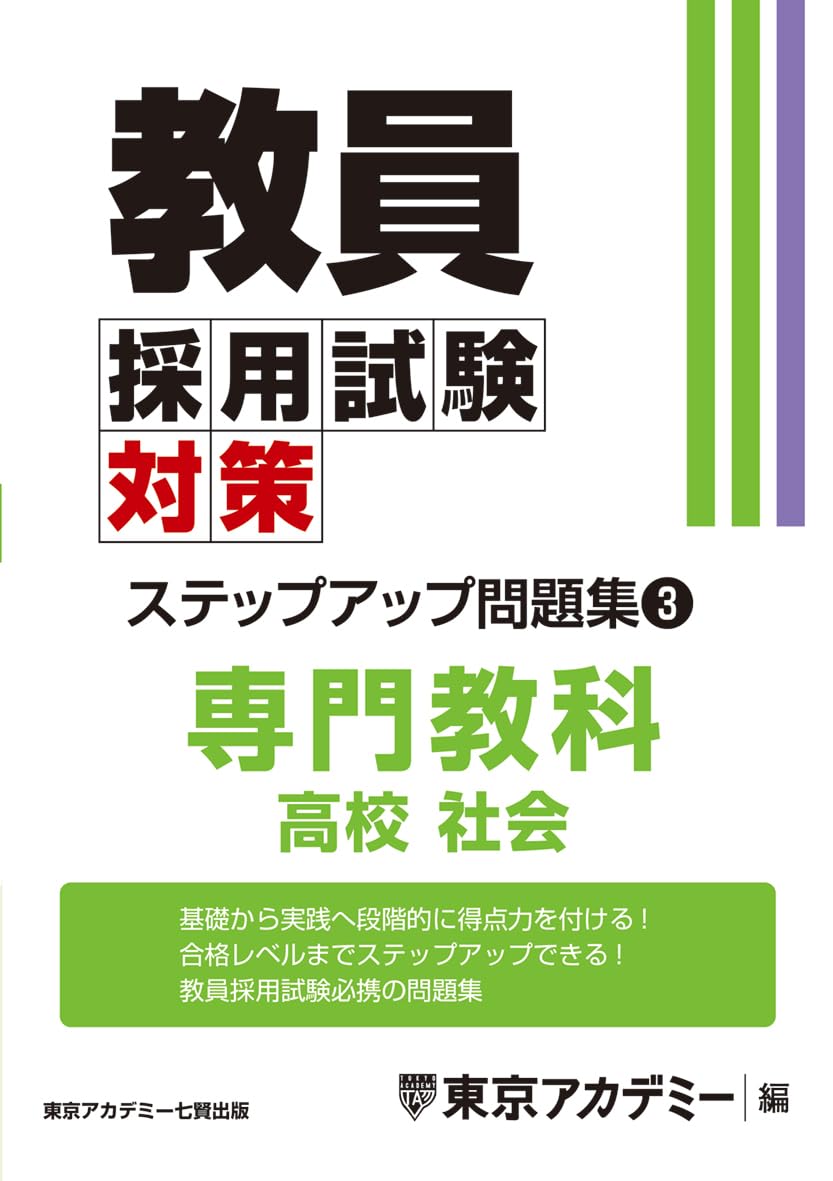 Amazon.co.jp: 教員採用試験対策 ステップアップ問題集 (3) 専門教科
