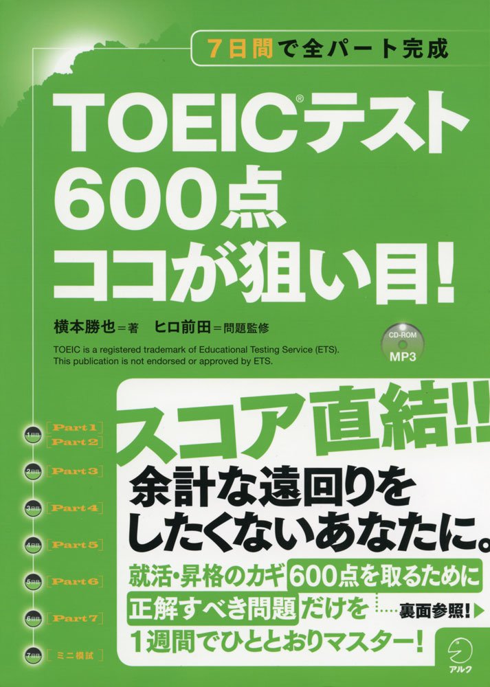 CD-ROM+DL付 TOEIC(R)テスト 600点 ココが狙い目! | 横本勝也, ヒロ