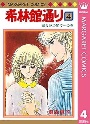希林館通り 1 (マーガレットコミックスDIGITAL) | 塩森恵子 | 少女
