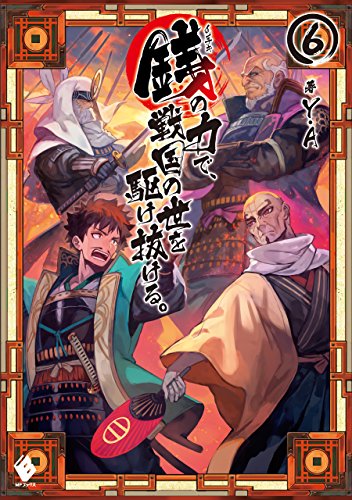 無料電子書籍アプリ 銭(インチキ)の力で、戦国の世を駆け抜ける。 6 (MFブックス) バイ