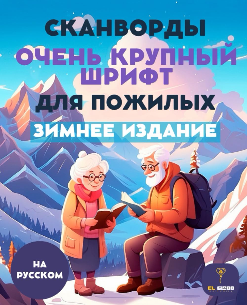 СКАНВОРДЫ ДЛЯ ПОЖИЛЫХ | БОЛЬШИЕ БУКВЫ | ЗИМНЕЕ ИЗДАНИЕ | WORD SEARCH PUZZLE BOOK IN RUSSIAN: Сканворды для пожилых – большие буквы, зимнее издание, ... ума. Word search puzzles Russian for seniors