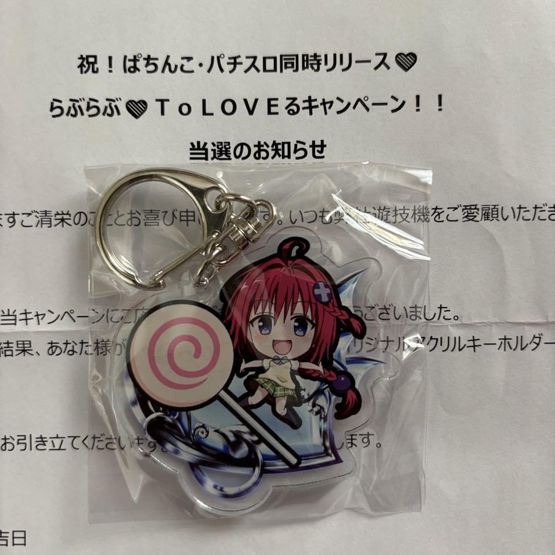 ToLOVEる　アクリルキーホルダー　55名限定　非売品　当選　パチ　スロ ToLOVEる アクリルキーホルダー 55名限定 非売品 当選 パチ スロ
