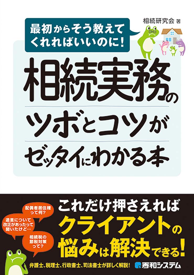 相続実務のツボとコツがゼッタイにわかる本 | 相続研究会 |本 | 通販