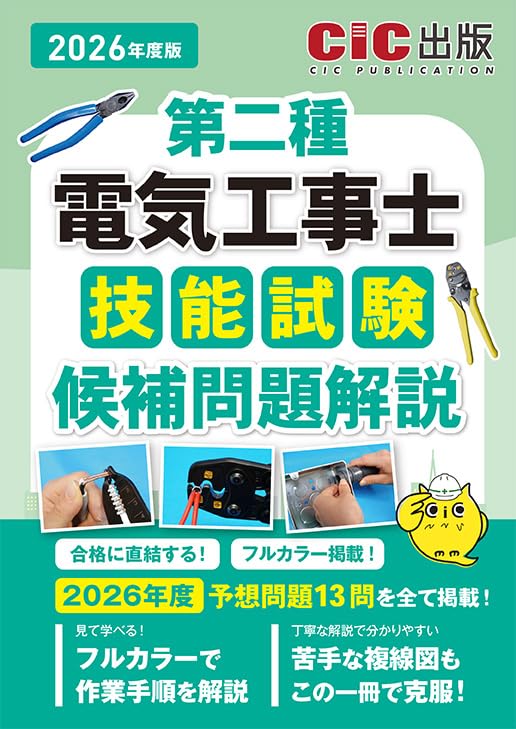 第二種電気工事士技能試験 候補問題解説 (2026年度版(令和8年度