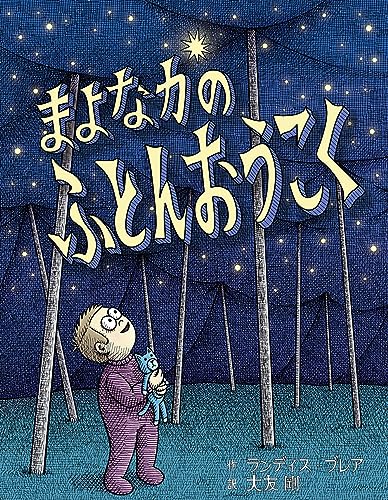 まよなかのふとんおうこく