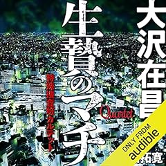 生贄のマチ 特殊捜査班カルテット 1 Audiobook By 大沢 在昌 cover art