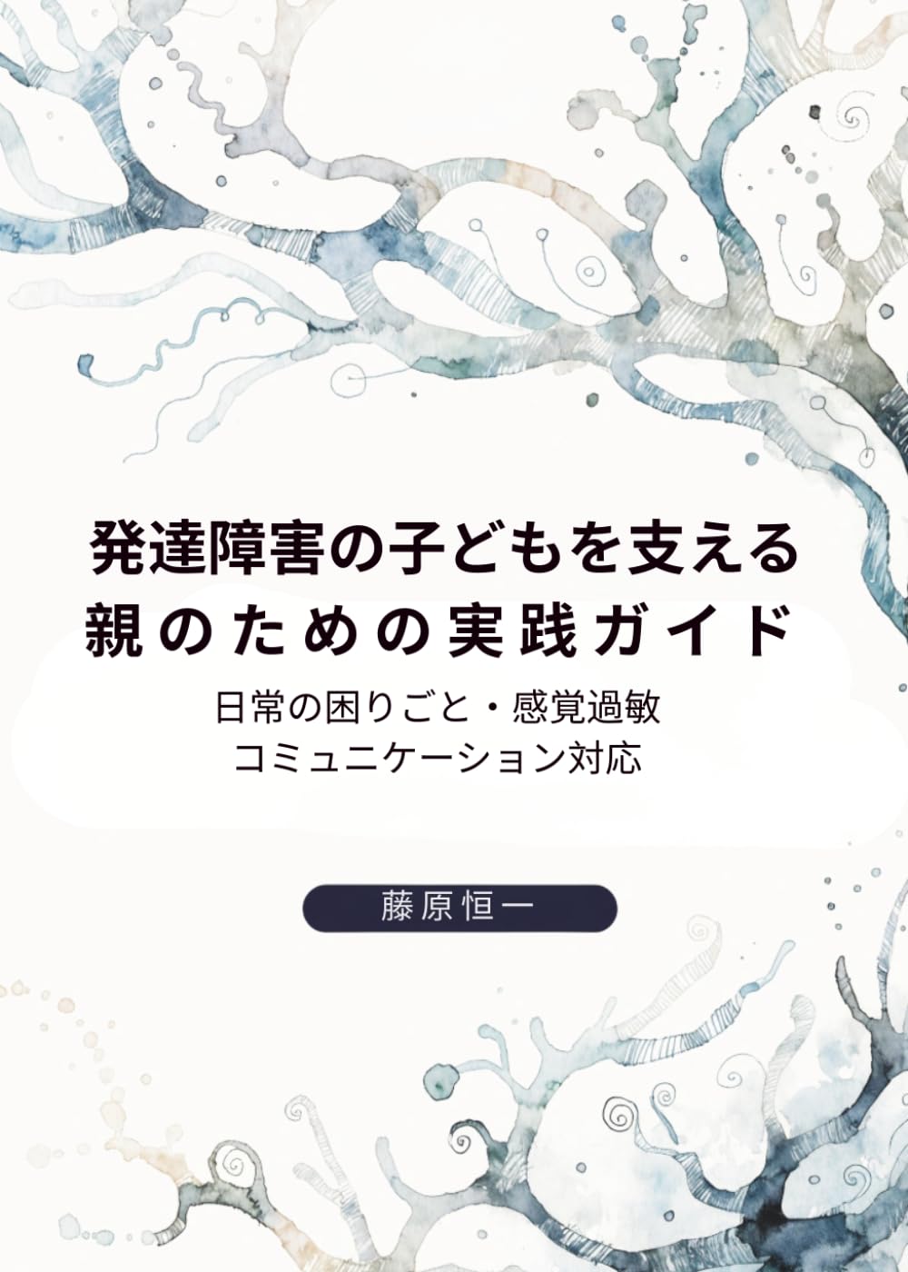 発達障害の子どもを支える親のための実践ガイド: 日常の困りごと・感覚過敏・コミュニケーション対応