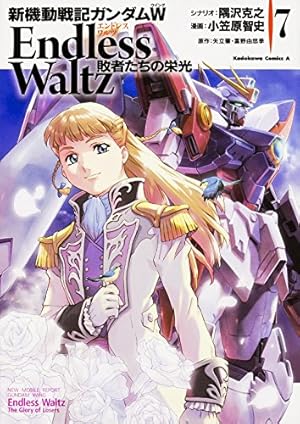 戦記漫画傑作選　新品未開封 Amazon.co.jp: 新機動戦記ガンダムW Endless Waltz 敗者たちの