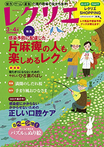 無料電子書籍アプリ レクリエ 2021 3・4月 制作・ゲーム・運動 介護の現場で役立ちます! (別冊家 バイ