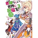 この素晴らしい世界に祝福を！ 3　よんでますよ、ダクネスさん【電子特別版】 (角川スニーカー文庫)