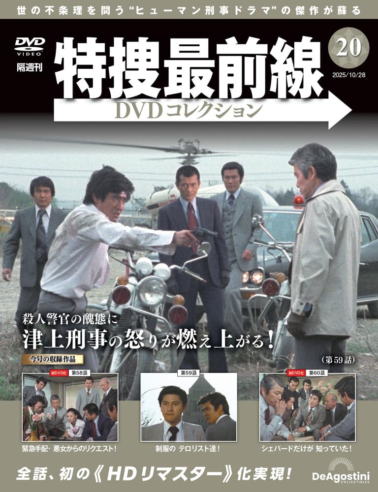 特捜最前線DVDコレクション 第20号(第58話～第60話) [分冊百科] (DVD付