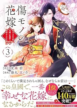傷モノの花嫁 ~虐げられた私が、皇國の鬼神に見初められた理由~(3