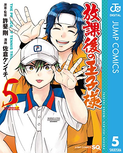放課後の王子様 5 (ジャンプコミックスDIGITAL)