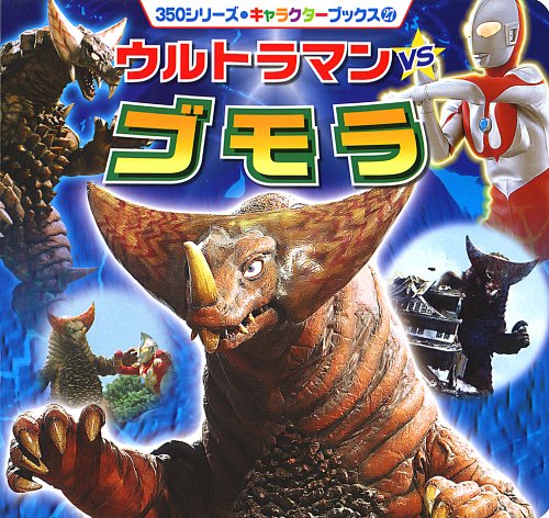 ウルトラマンVSゴモラ (350シリーズ・キャラクターブックス 27)の表紙