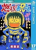 燃える！お兄さん 17 (ジャンプコミックスDIGITAL)