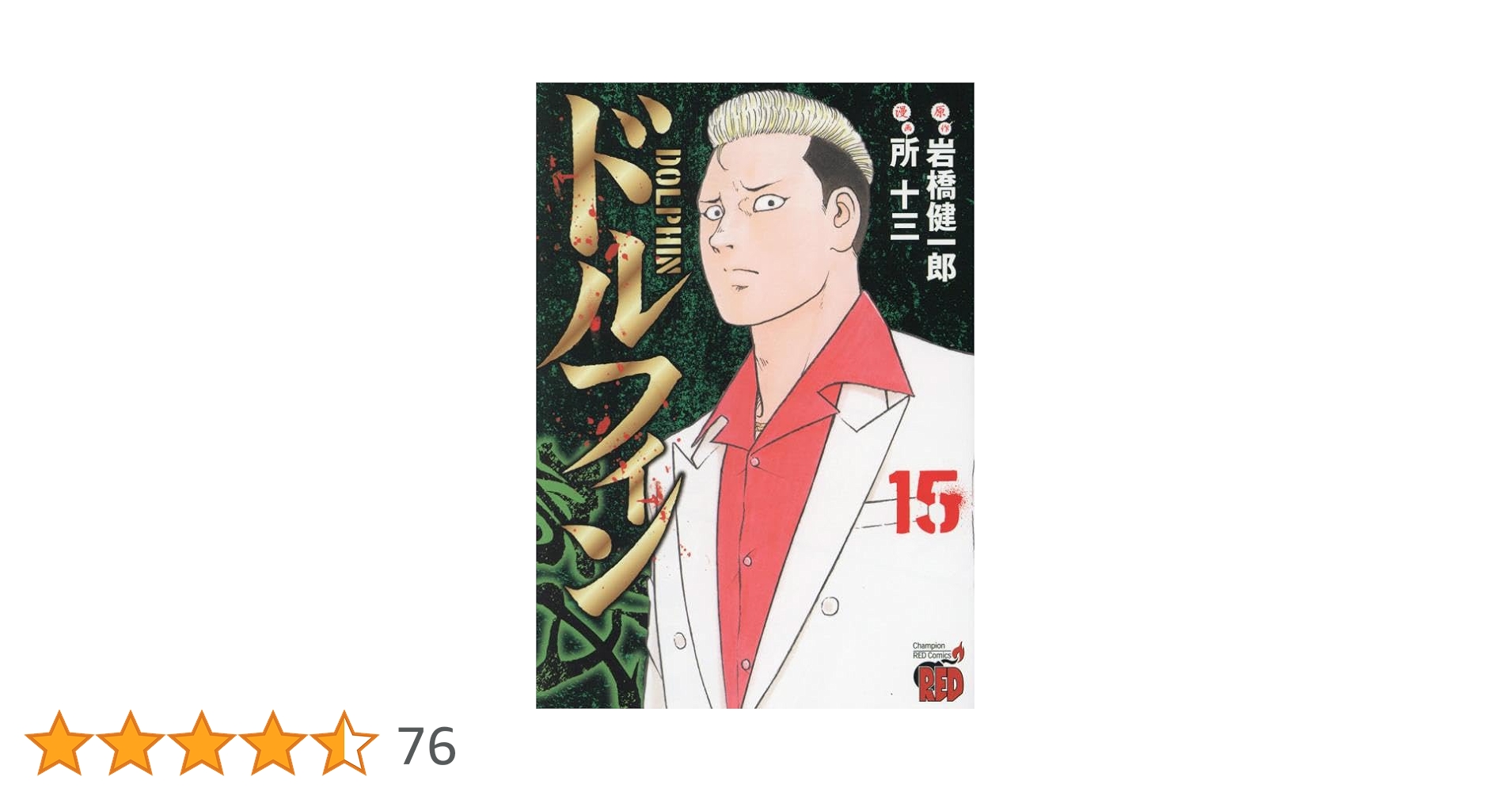 ドルフィン 所十三 [1-15巻 コミックセット/未完結] 岩橋健一郎 ドルフィン 所十三 [1-15巻 コミックセット/未完結] 岩橋健一郎